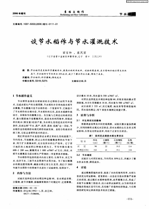 谈节水稻作与节水灌溉技术