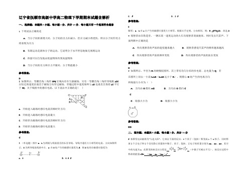 辽宁省抚顺市高级中学高二物理下学期期末试题含解析