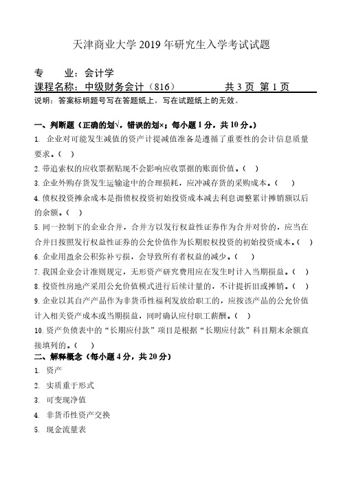 天津商业大学816中级财务会计2019--2020年考研专业课真题