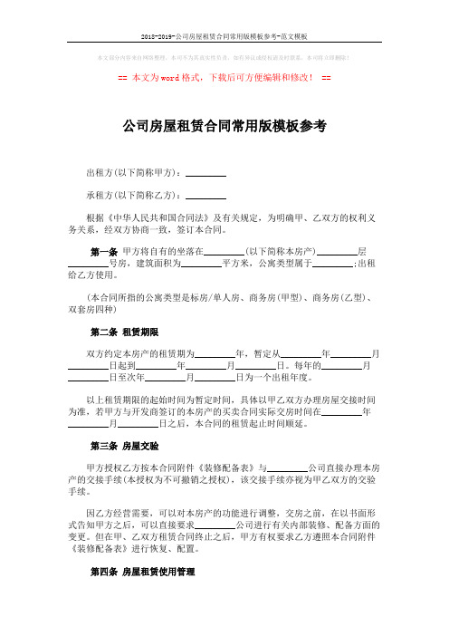 2018-2019-公司房屋租赁合同常用版模板参考-范文模板 (5页)