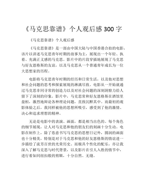 《马克思靠谱》个人观后感300字