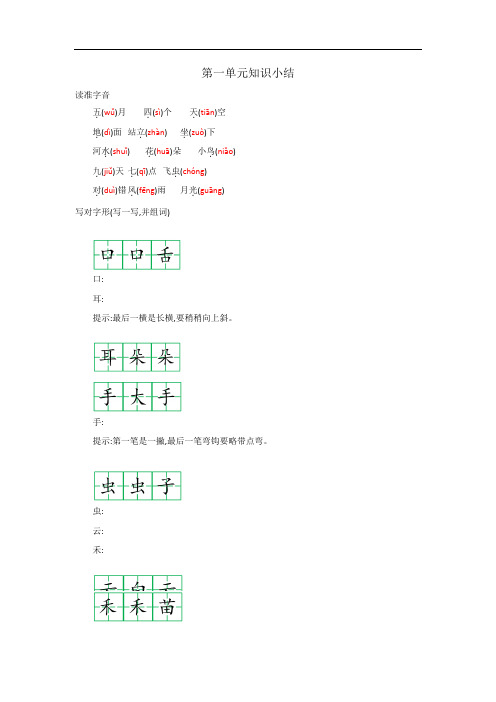 部编版小学一年级上册语文单元知识总结(全册)