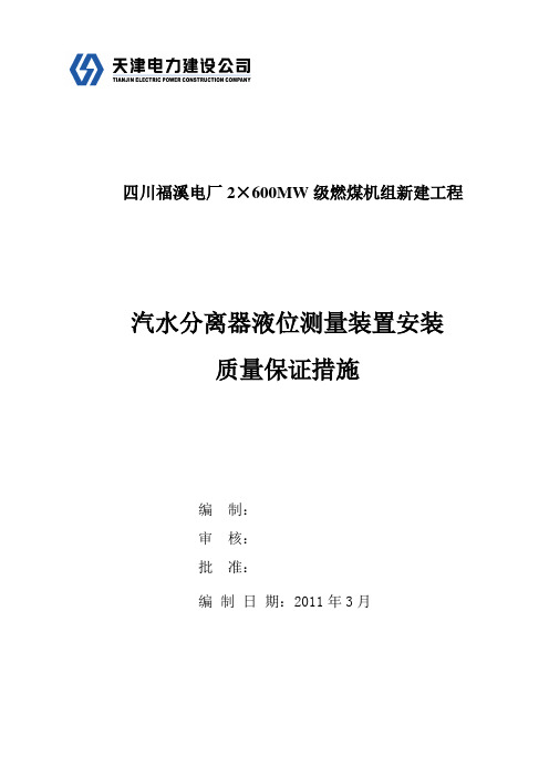 福溪项目汽水分离器液位测量装置安装质量保证措施