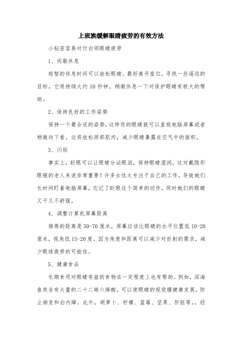 上班族缓解眼睛疲劳的有效方法.doc