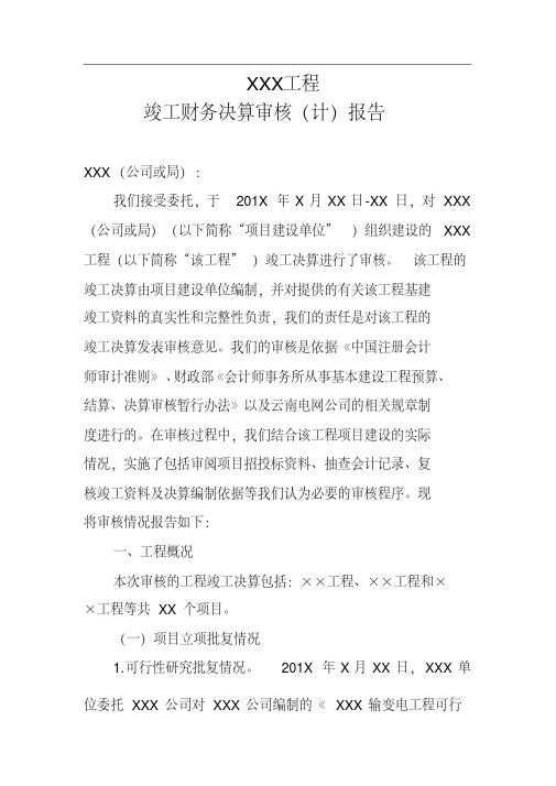 XXX工程竣工财务决算审计报告模板-精品.pdf