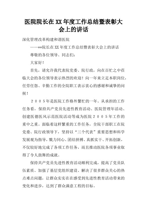 医院院长在XX年度工作总结暨表彰大会上的讲话
