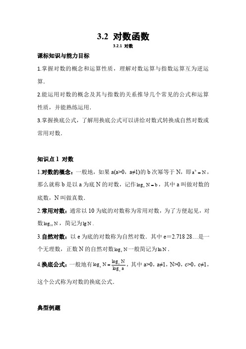 3.2 对数函数 导学案优秀教案精讲例题教案