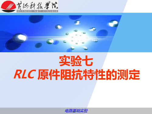 实验七RLC原件阻抗特性的测定概述