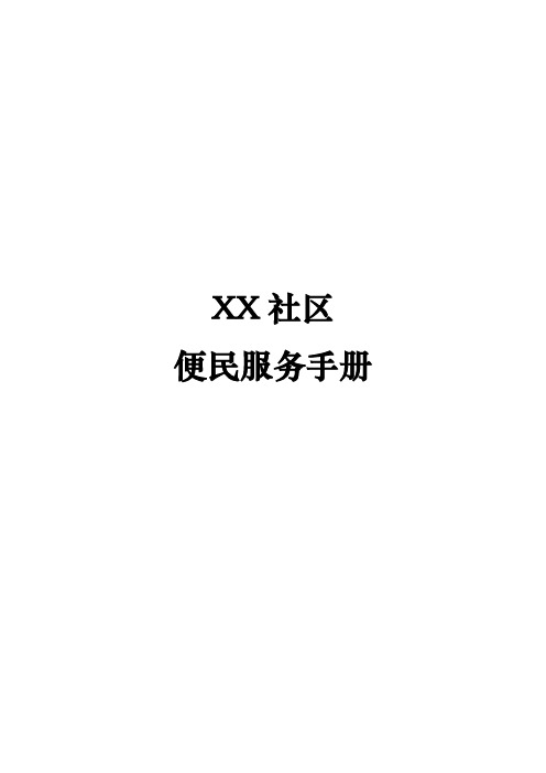 社区便民服务手册 社区工作职能 业务受理流程图 大全