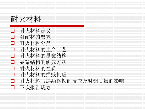 耐火材料介绍