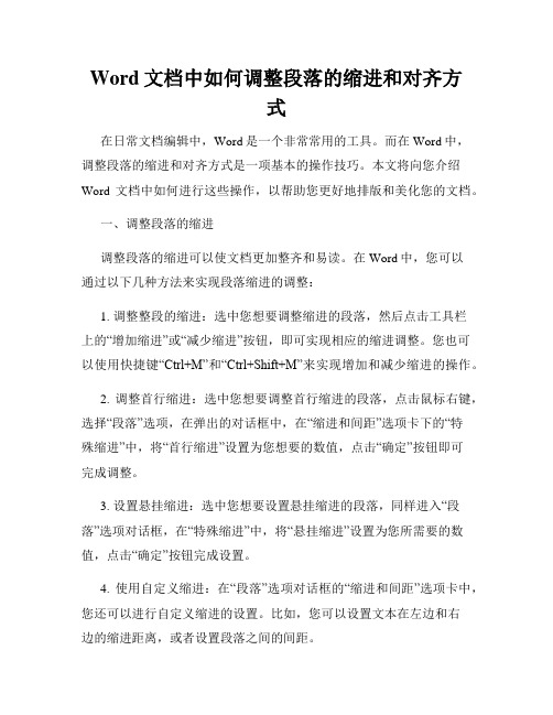 Word文档中如何调整段落的缩进和对齐方式