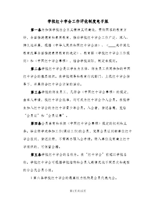 学校红十字会工作评优制度电子版(二篇)