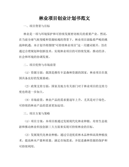 林业项目创业计划书范文