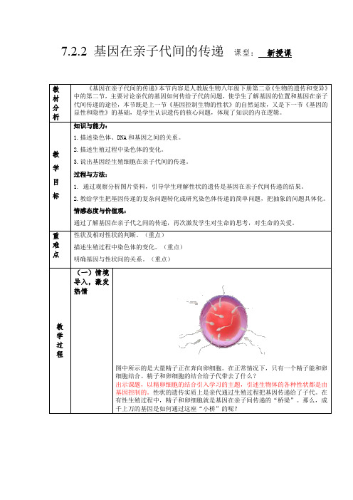 7.2.2 基因在亲子代间的传递(教学设计)-2022-2023学年八年级下册生物(人教版)