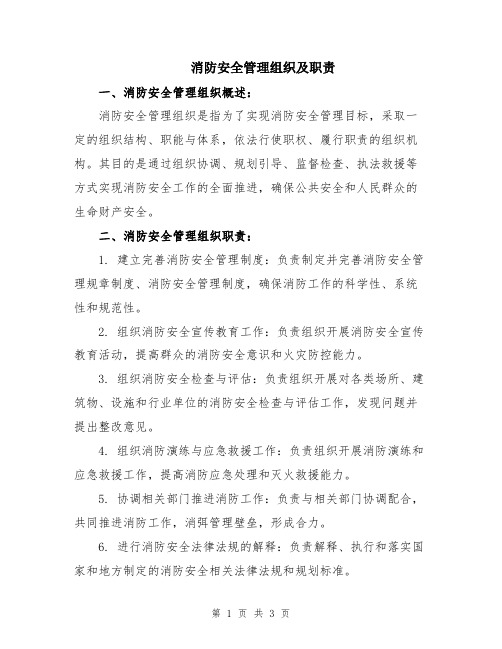 消防安全管理组织及职责