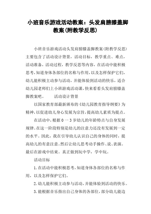 小班音乐游戏活动教案--头发肩膀膝盖脚教案