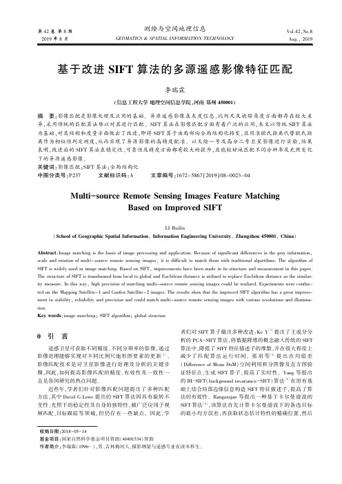 基于改进SIFT算法的多源遥感影像特征匹配