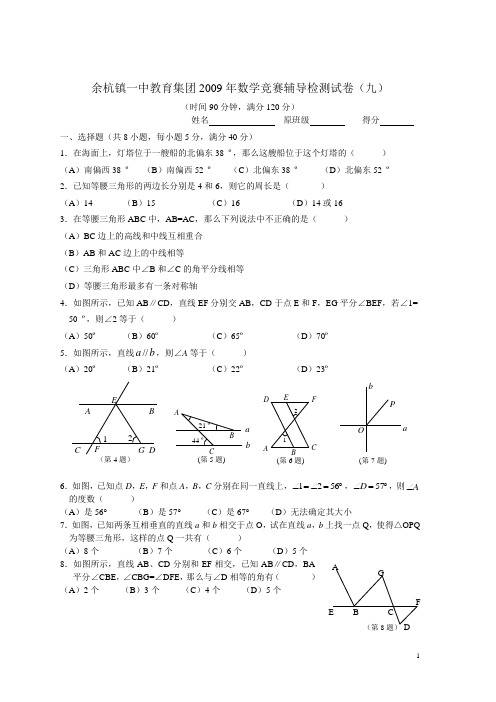 余杭镇一中教育集团2009年数学竞赛辅导检测试卷(九)