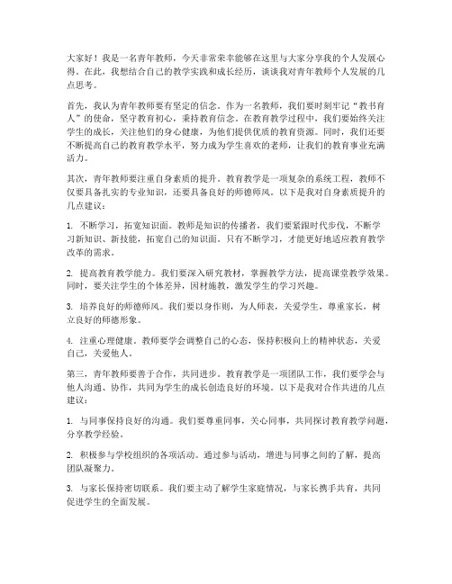 青年教师个人发展发言稿