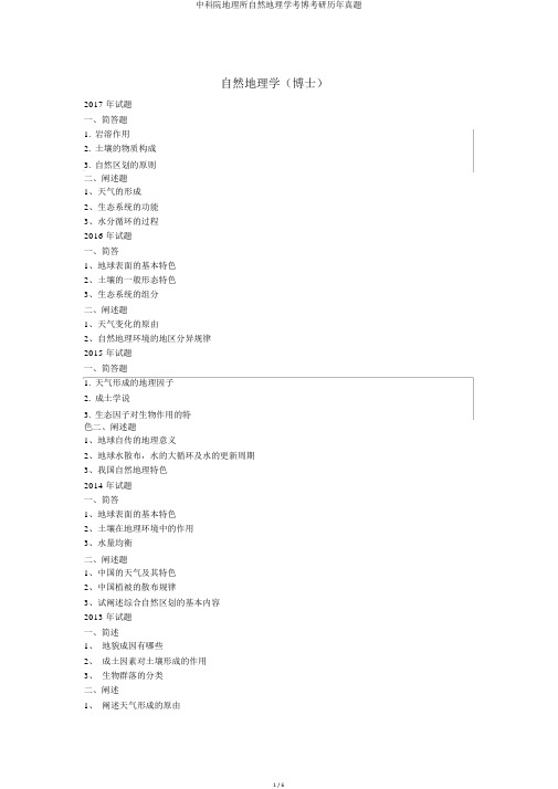 中科院地理所自然地理学考博考研历年真题