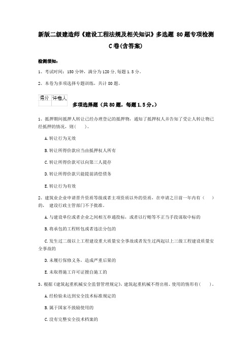 新版二级建造师《建设工程法规及相关知识》多选题 80题专项检测C卷(含答案)