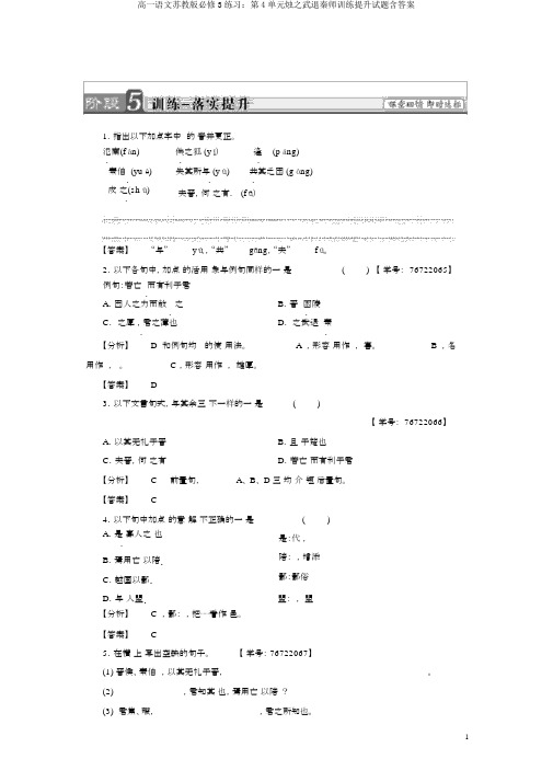 高一语文苏教版必修3练习：第4单元烛之武退秦师训练提升试题含答案