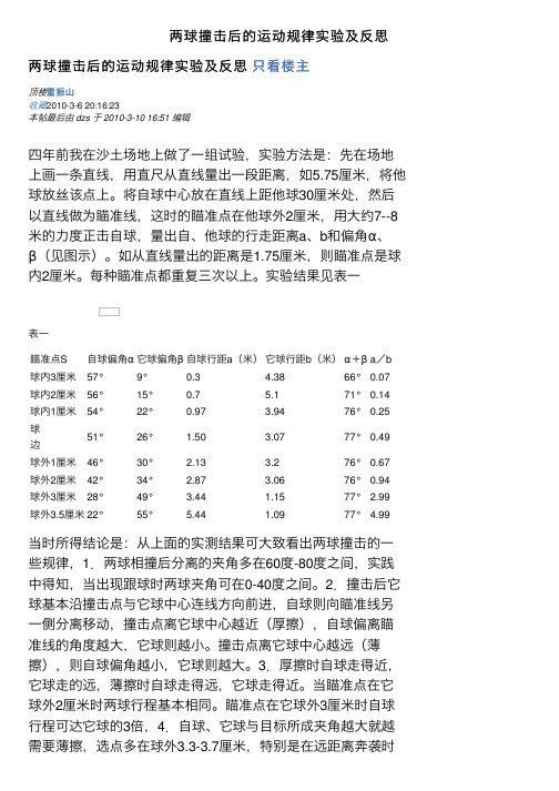 两球撞击后的运动规律实验及反思