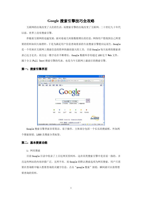 Google搜索引擎技巧全攻略