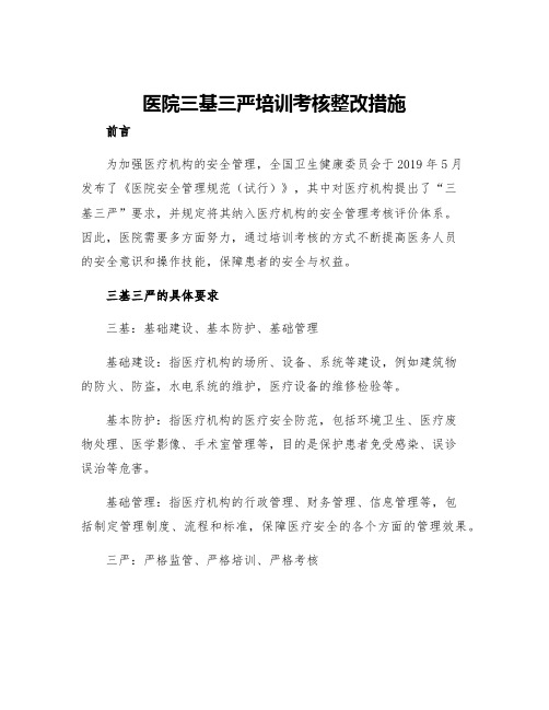 医院三基三严培训考核整改措施