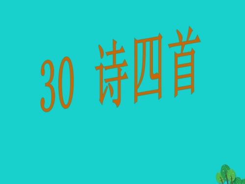 八年级语文上册 30《诗四首》课件 (新版)新人教版