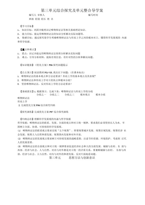 生活与哲学第三单元综合探究及单元整合导学案.doc