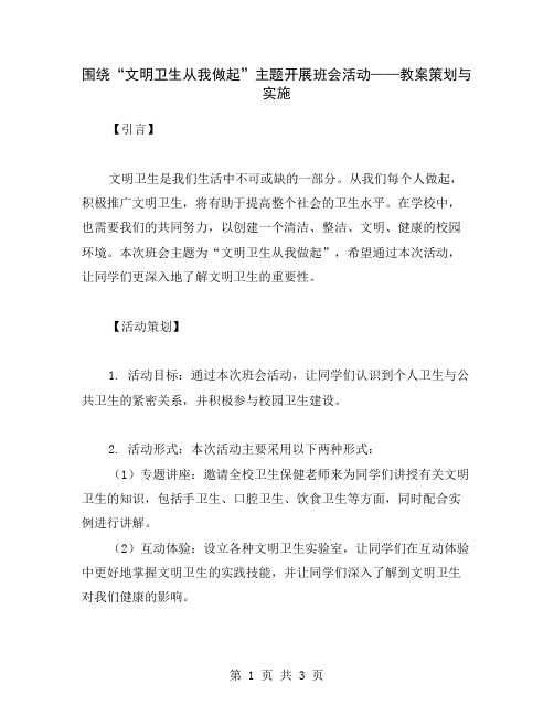 围绕“文明卫生从我做起”主题开展班会活动——教案策划与实施