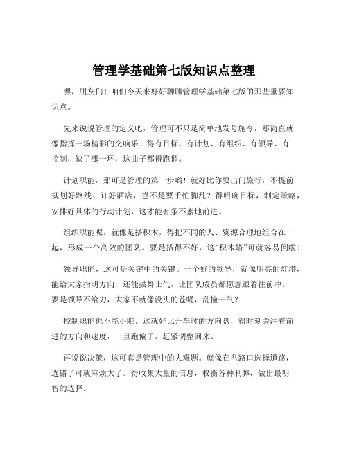 管理学基础第七版知识点整理