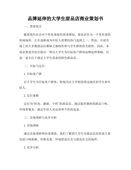 品牌延伸的大学生甜品店商业策划书