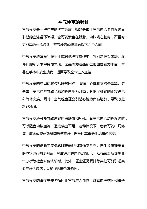 空气栓塞的特征