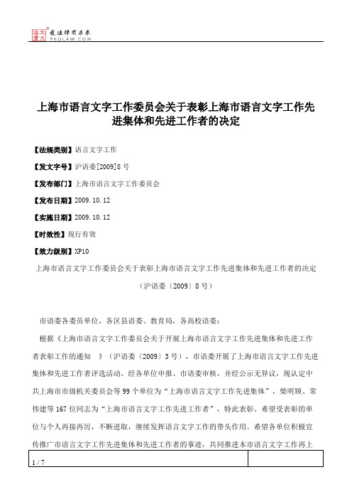 上海市语言文字工作委员会关于表彰上海市语言文字工作先进集体和