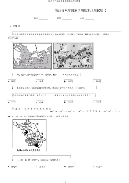 陕西省八年级下学期期末地理试题B