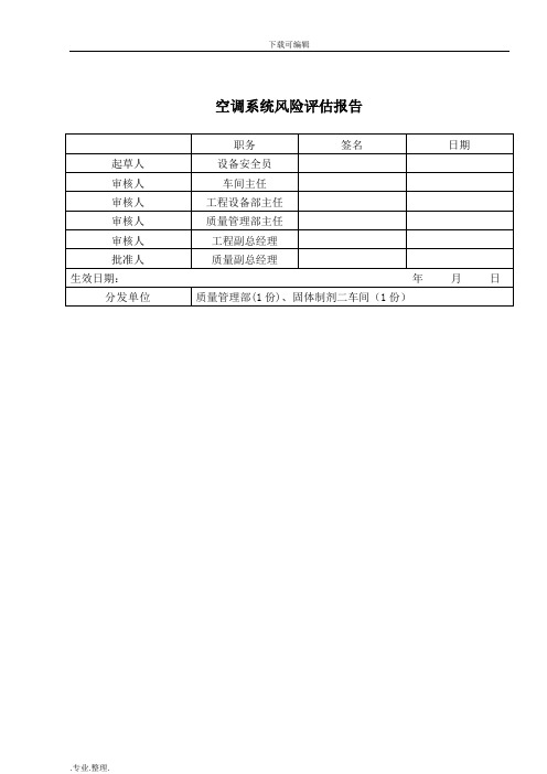 空调系统风险评估方案报告