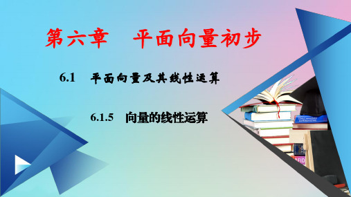 新教材高中数学第六章平面向量初步：向量的线性运算ppt课件新人教B版必修第二册