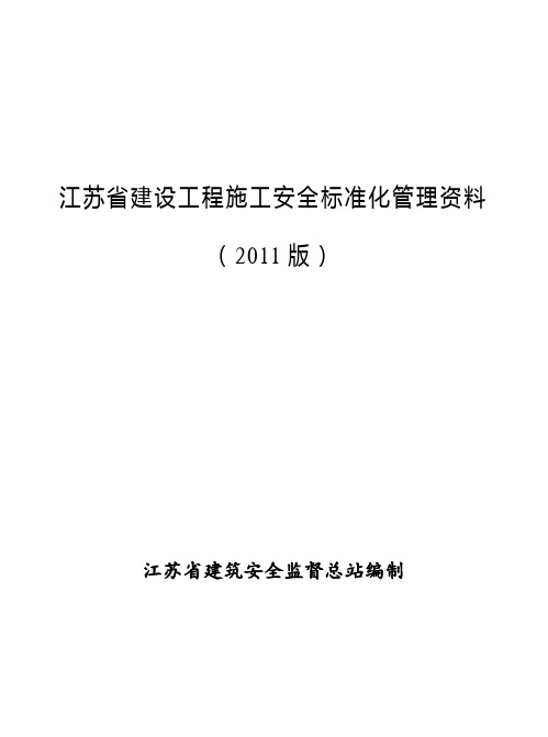 江苏省建设工程施工安全标准化管理资料(2011版)