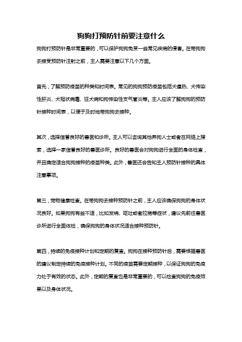 狗狗打预防针前要注意什么