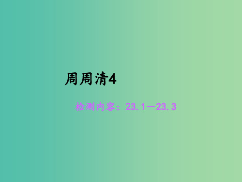 九年级数学上册 周周清4习题 华东师大版