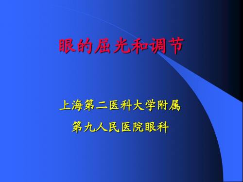 眼的屈光和调节-上海交通大学眼科学课件