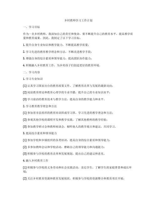 乡村教师学习工作计划