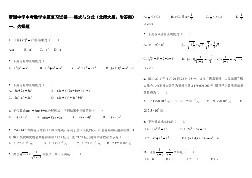 中考数学专题复习试卷---整式与分式(北师大版、附答案)