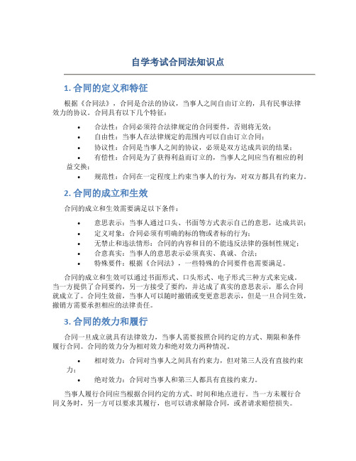 自学考试合同法知识点