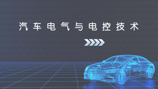 《汽车电气与电控技术》课件——汽车电源系统的总体认识