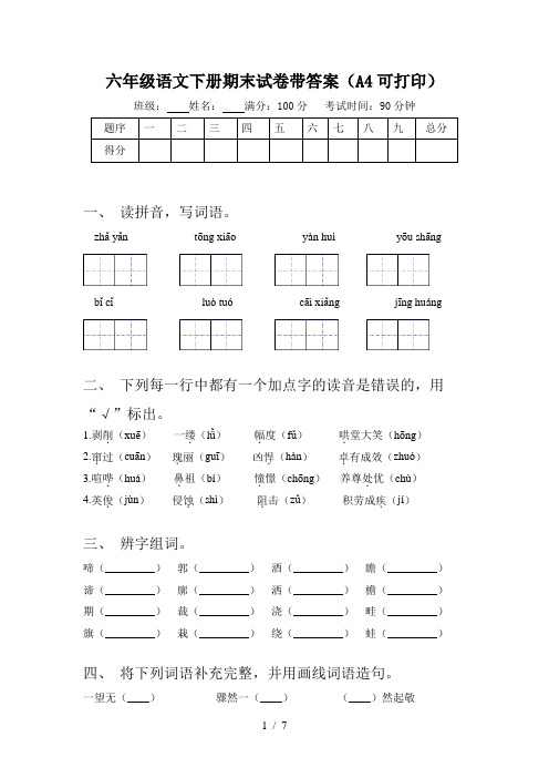 六年级语文下册期末试卷带答案(A4可打印)