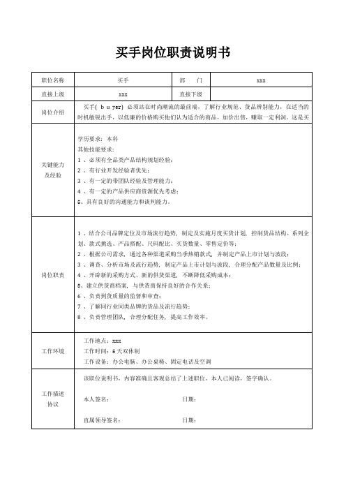 买手岗位职责说明书[精美打印版本]