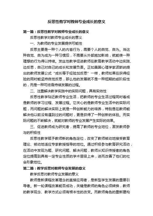 反思性教学对教师专业成长的意义